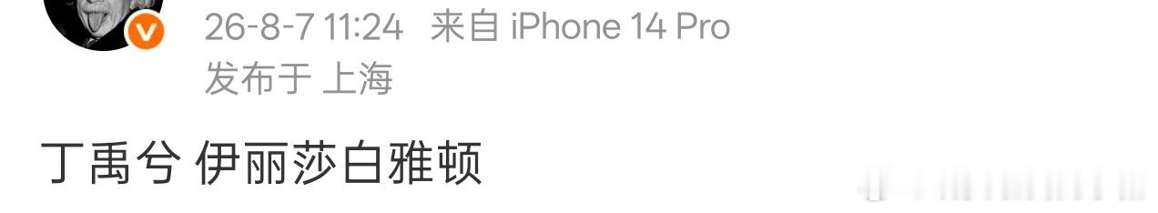 🍉丁禹兮新代言伊丽莎白雅顿 