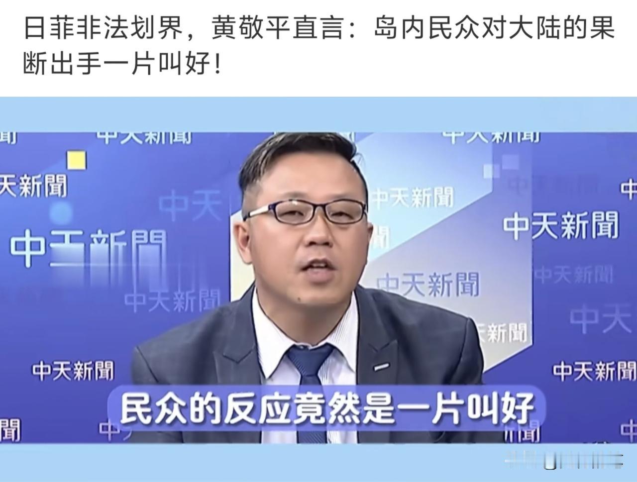 连岛内名嘴都觉得意外了，大陆海警在台湾东部海域巡查执法，岛内民众一片叫好。

可