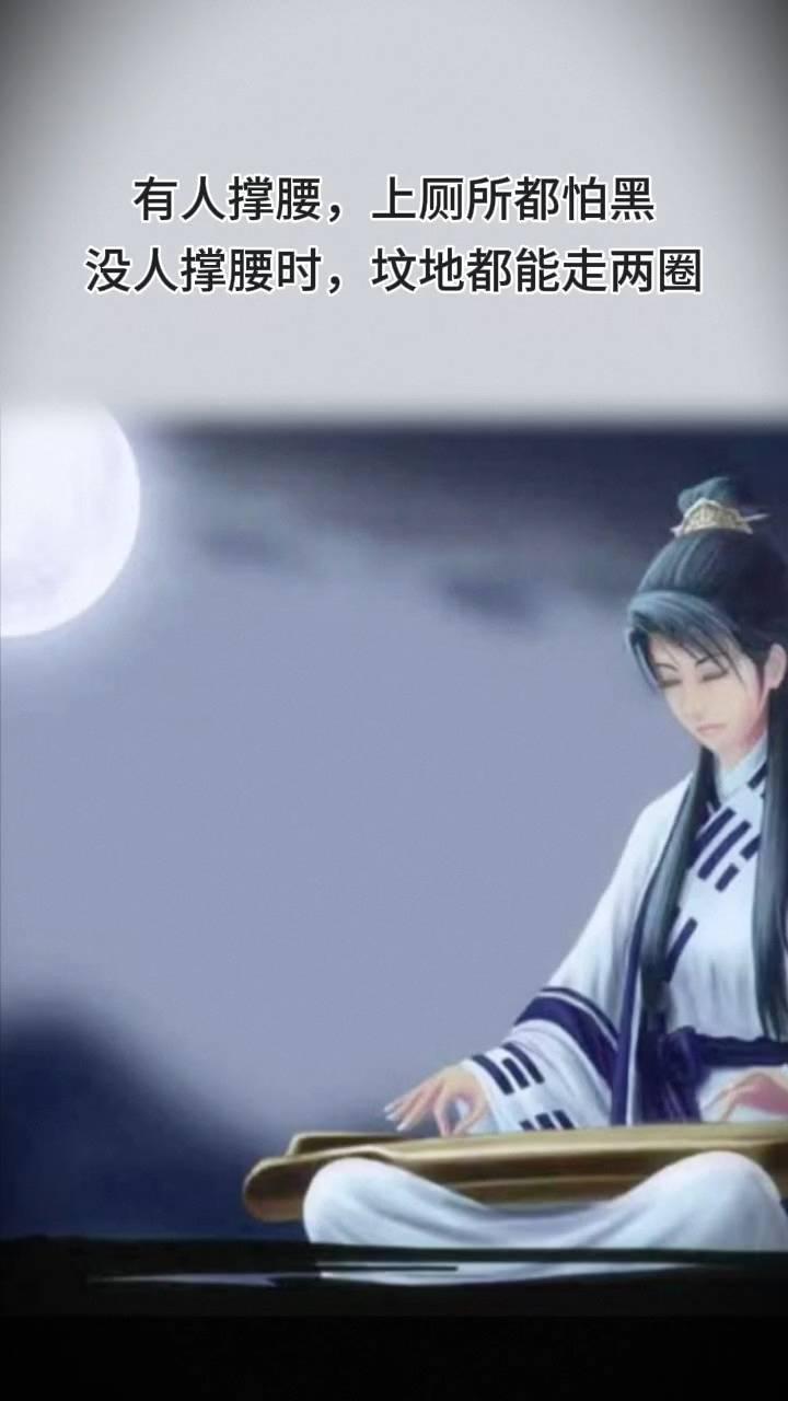 有人撑腰，上厕所都怕黑。没人撑腰时，坟地都能走两圈。