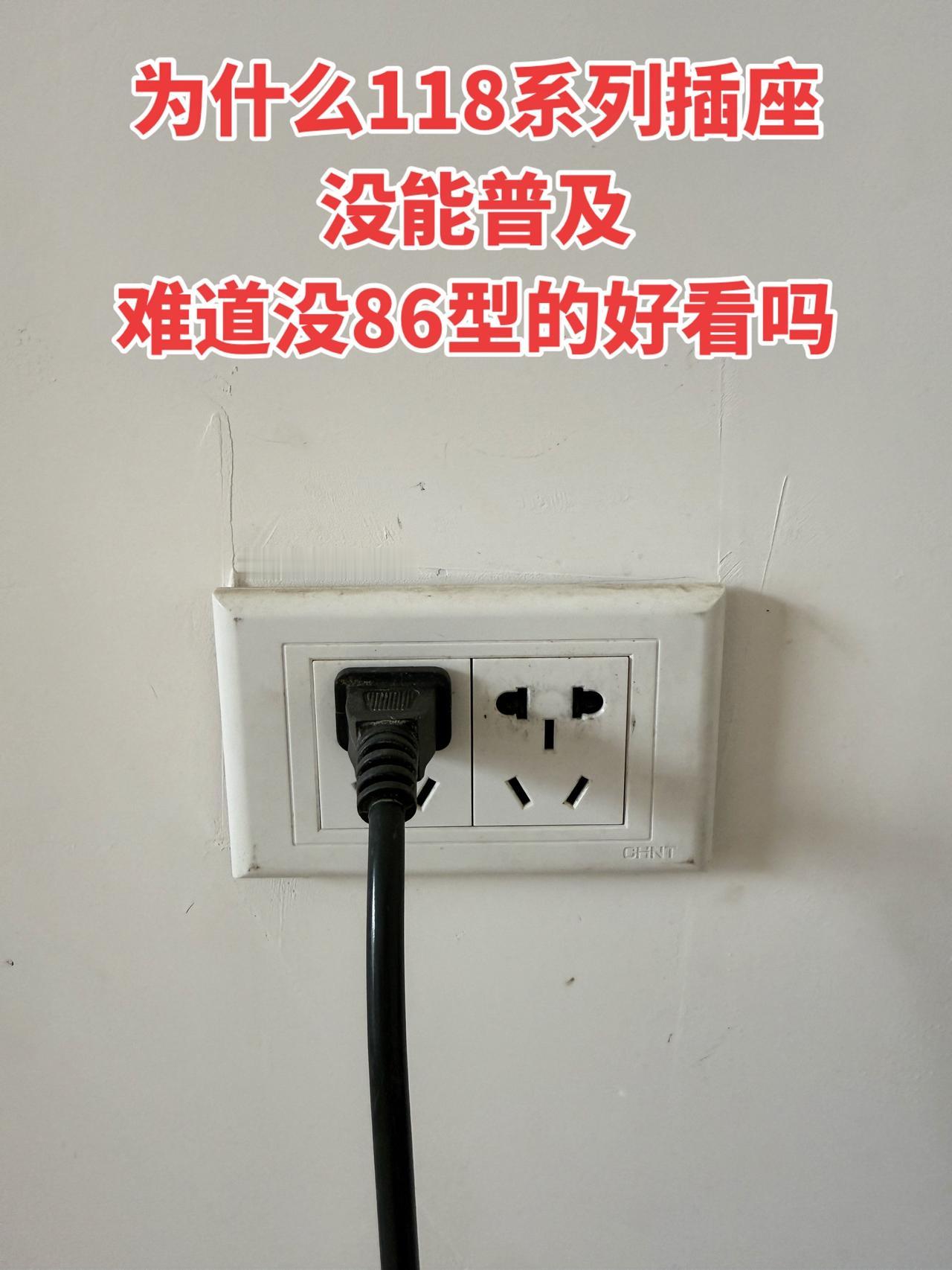 为什么118系列插座没能普及，难道没86型的好看吗？
电工 开关插座