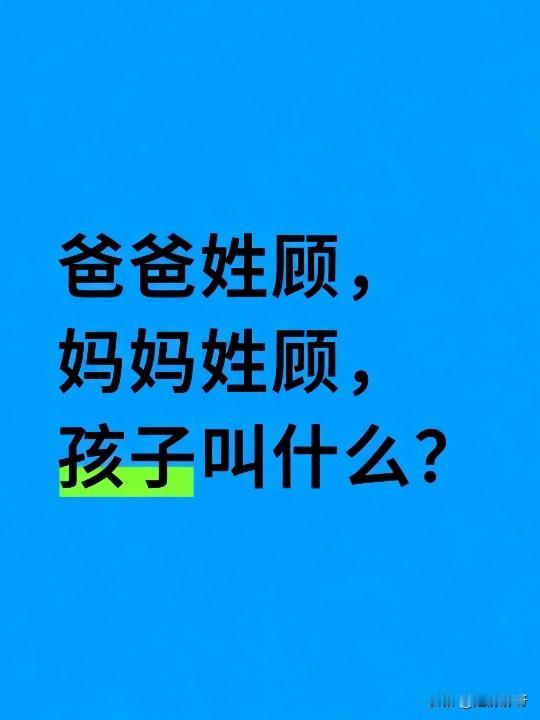 爸爸姓顾，妈妈姓顾，孩子叫什么？