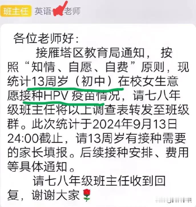 刚刚收到学校的通知，按“知情，自愿，自费”的原则，统计13周岁以上的女生接种HP