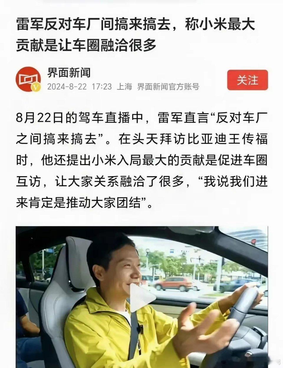 雷军：反对车厂之间搞来搞去，小米最大的贡献是让车圈融洽很多~确实，雷军的高格局行