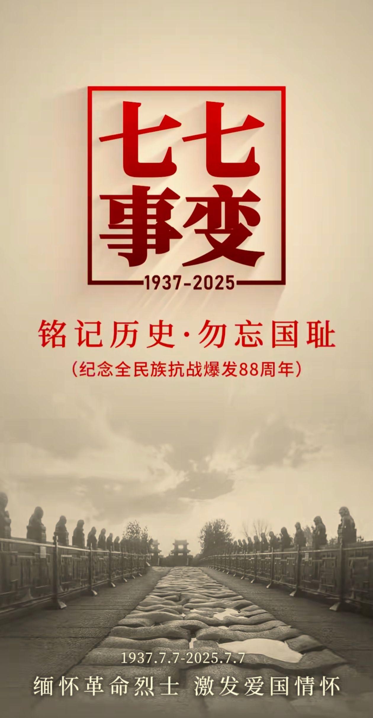 勿忘19370707？七七事变88年了，今年7月7日，以中共中央、国务院、中央军