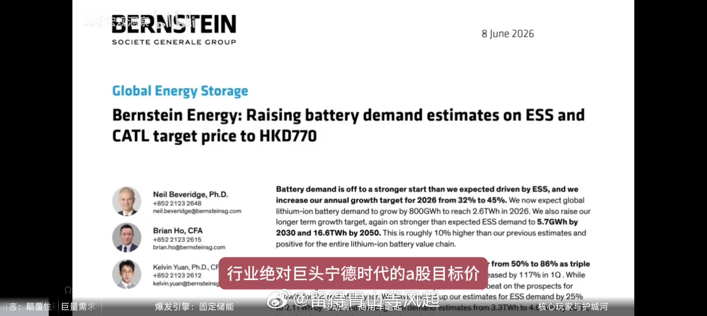 📊 伯恩斯坦研报深度解读：全球储能行业——上调锂电池需求预期 上调宁德时代 s