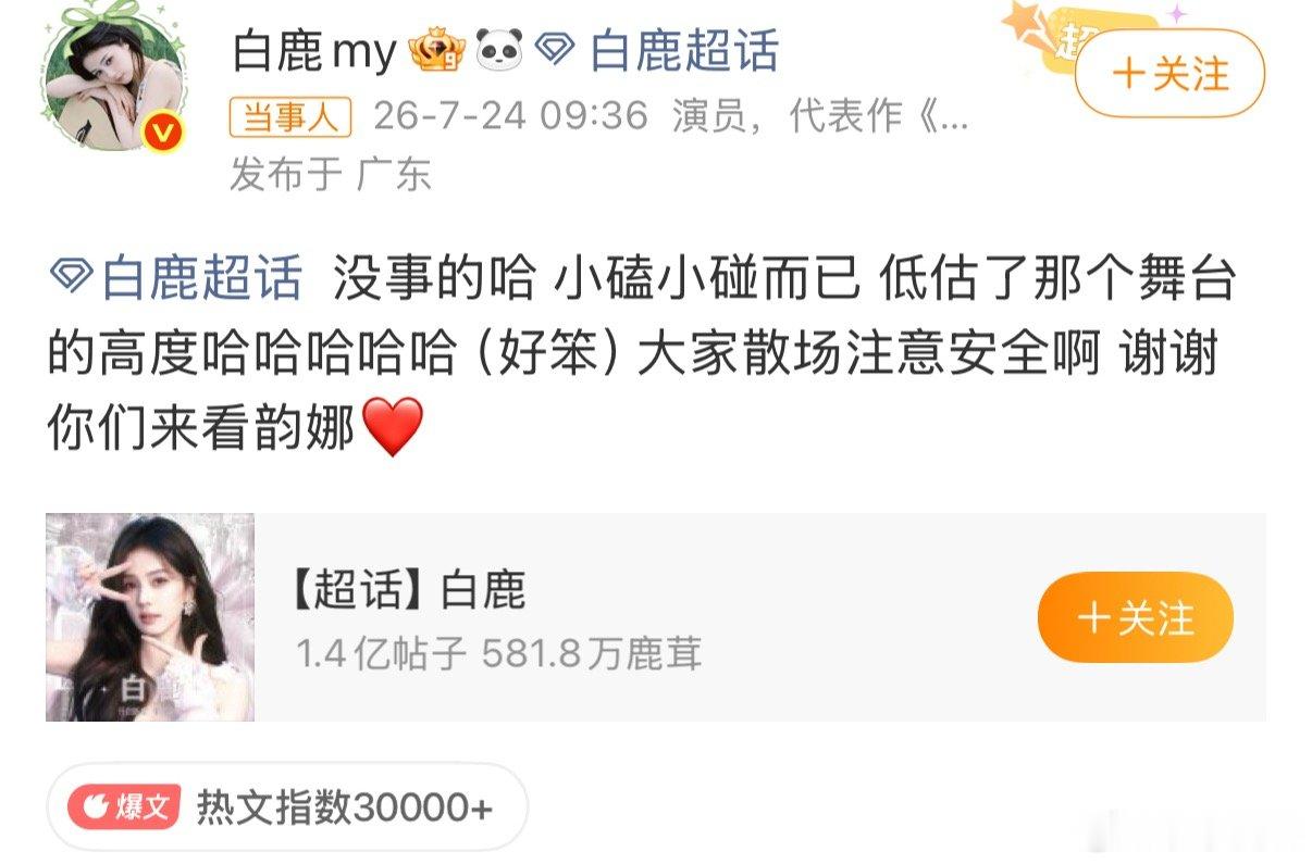 白鹿摔倒报平安小小意外没事就好 
