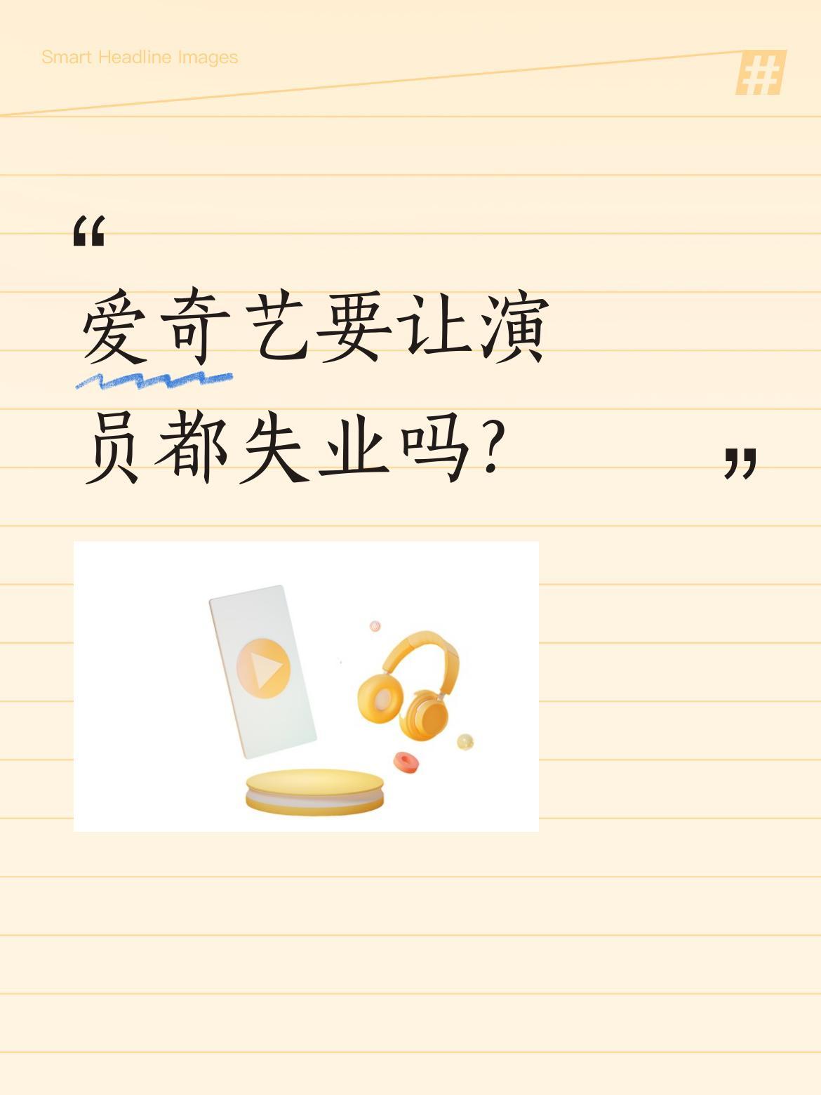 爱奇艺要让演员都失业吗？
4月20日，爱奇艺创始人龚宇在世界大会上透露，陈哲远、