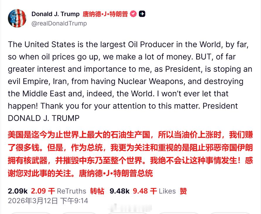 特朗普最新发帖：“美国是迄今为止世界上最大的石油生产国，所以当油价上涨时，我们赚