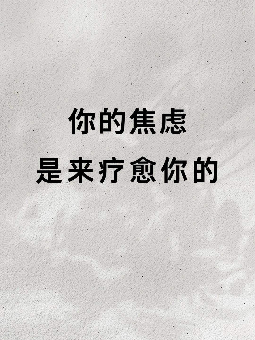 🔥你的焦虑，是来疗愈你的