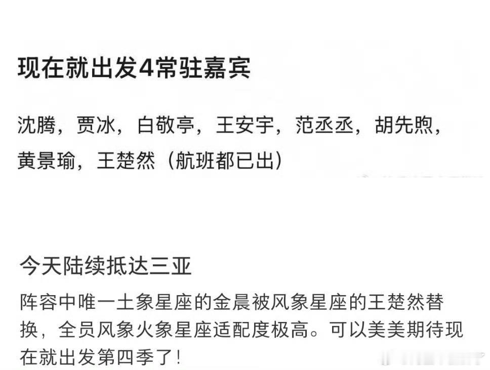 现在就出发4即将开录现在就出发，人员已经抵达三亚了，这次竟然有王楚然诶！太好了，