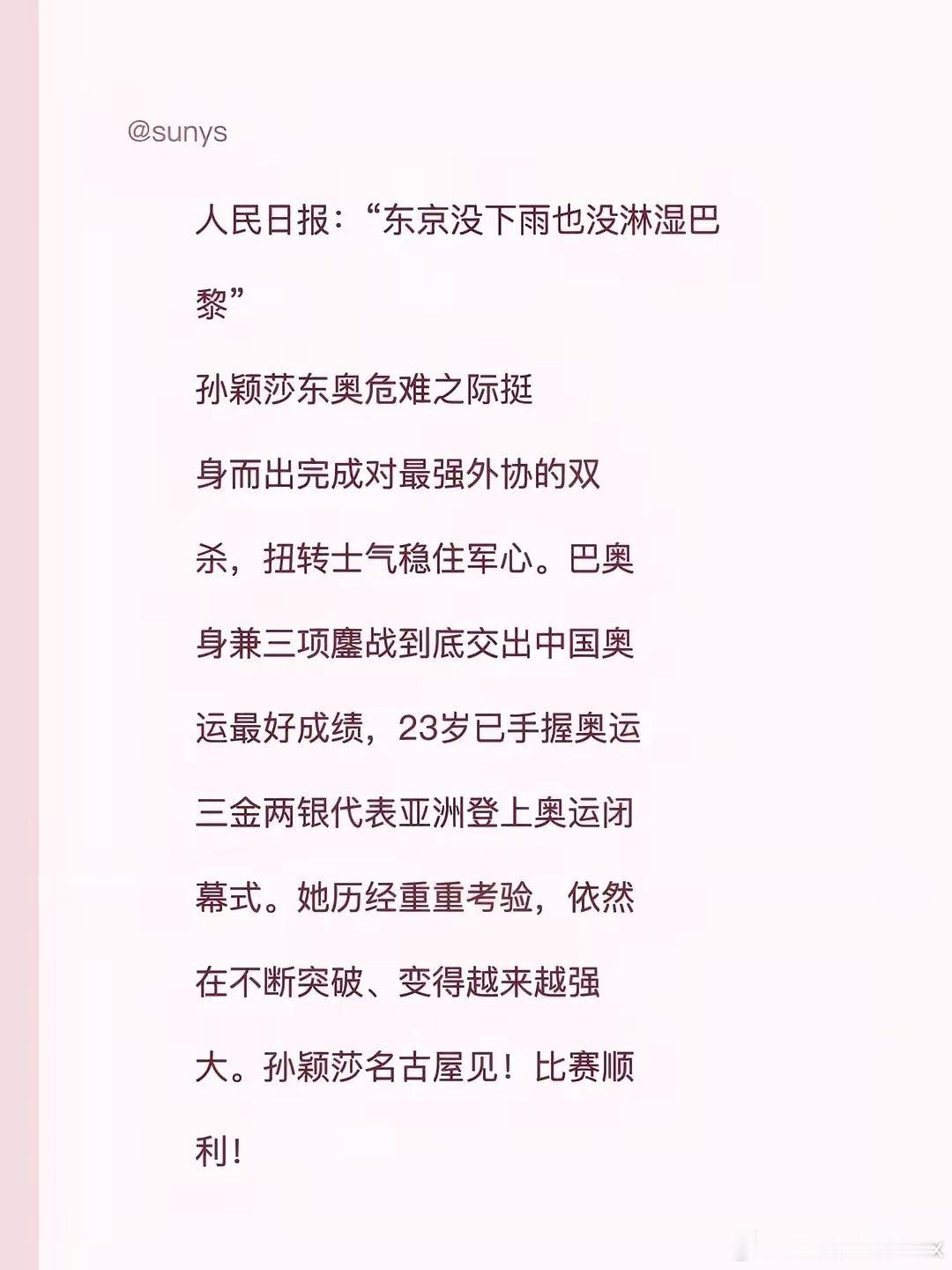 从东京到巴黎，再奔赴名古屋，一直在追逐自己的目标。静待赛场，为孙颖莎加油！ 孙颖