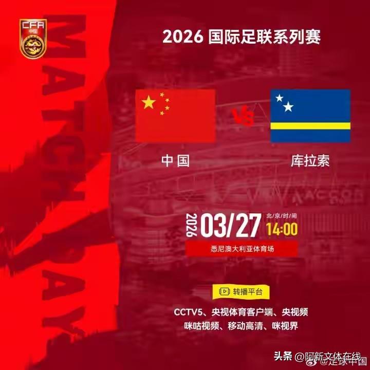 北京时间3月27日（周五）下午2点，中国男足将在澳大利亚对阵已晋级2026美加墨
