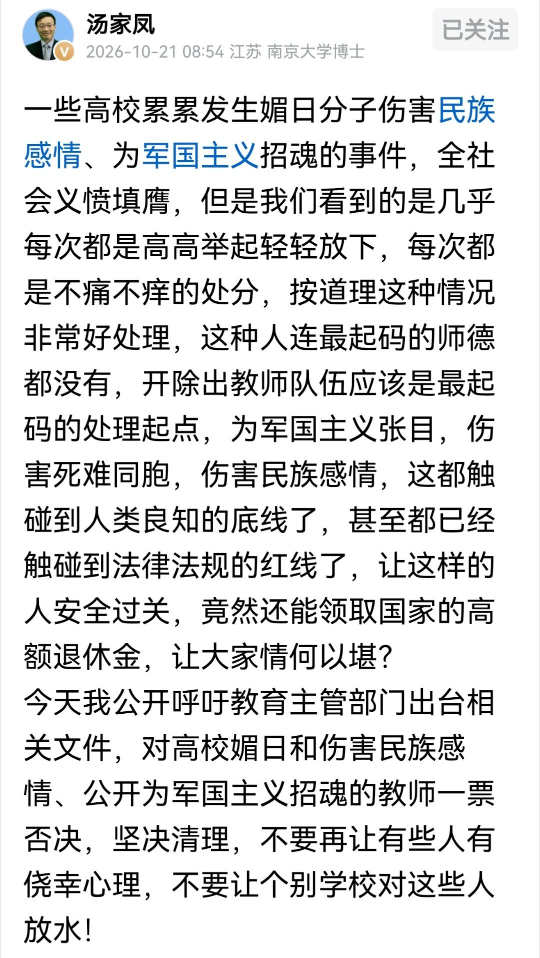 汤家凤怒斥:一些高校累累发生媚日分子伤害民族感情、为军国主义招魂的事件，全社会义