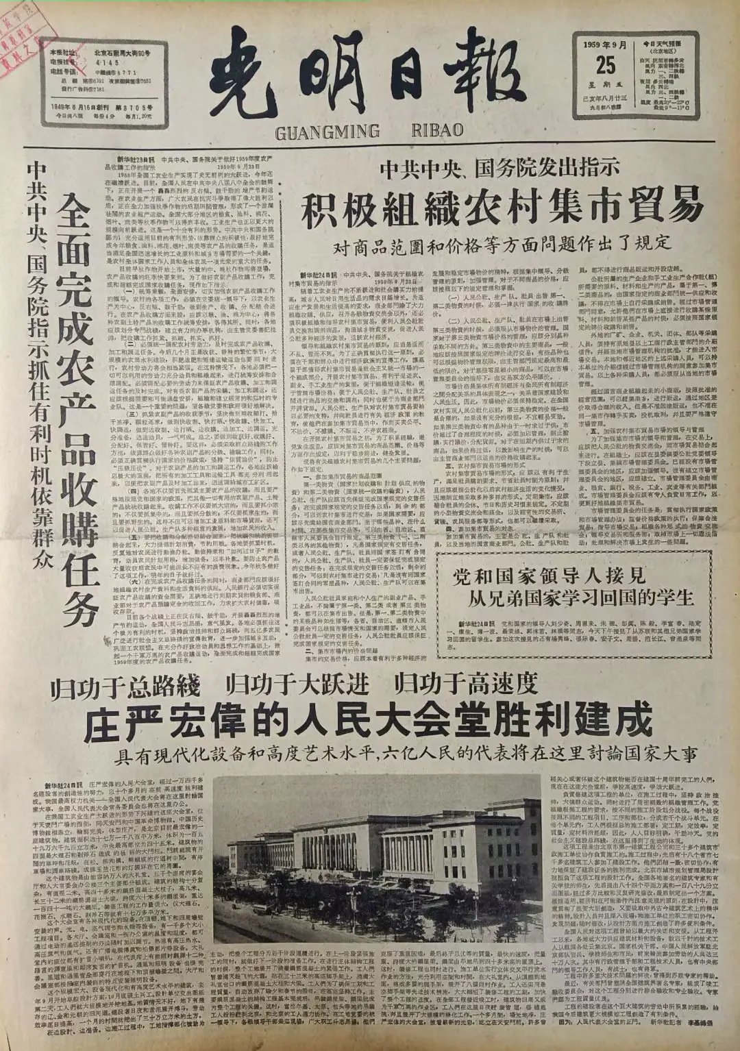 老报上的今天---六十六年前的1959年9月25日《光明日报》头版报道...