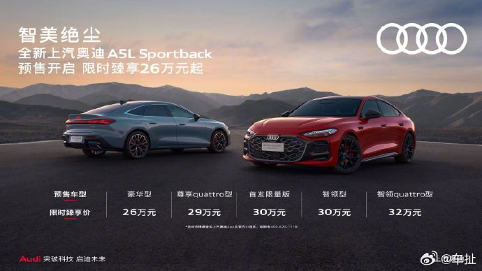 全新上汽奥迪 A5L Sportback 车型预售：限时 26 万元起这次全新上