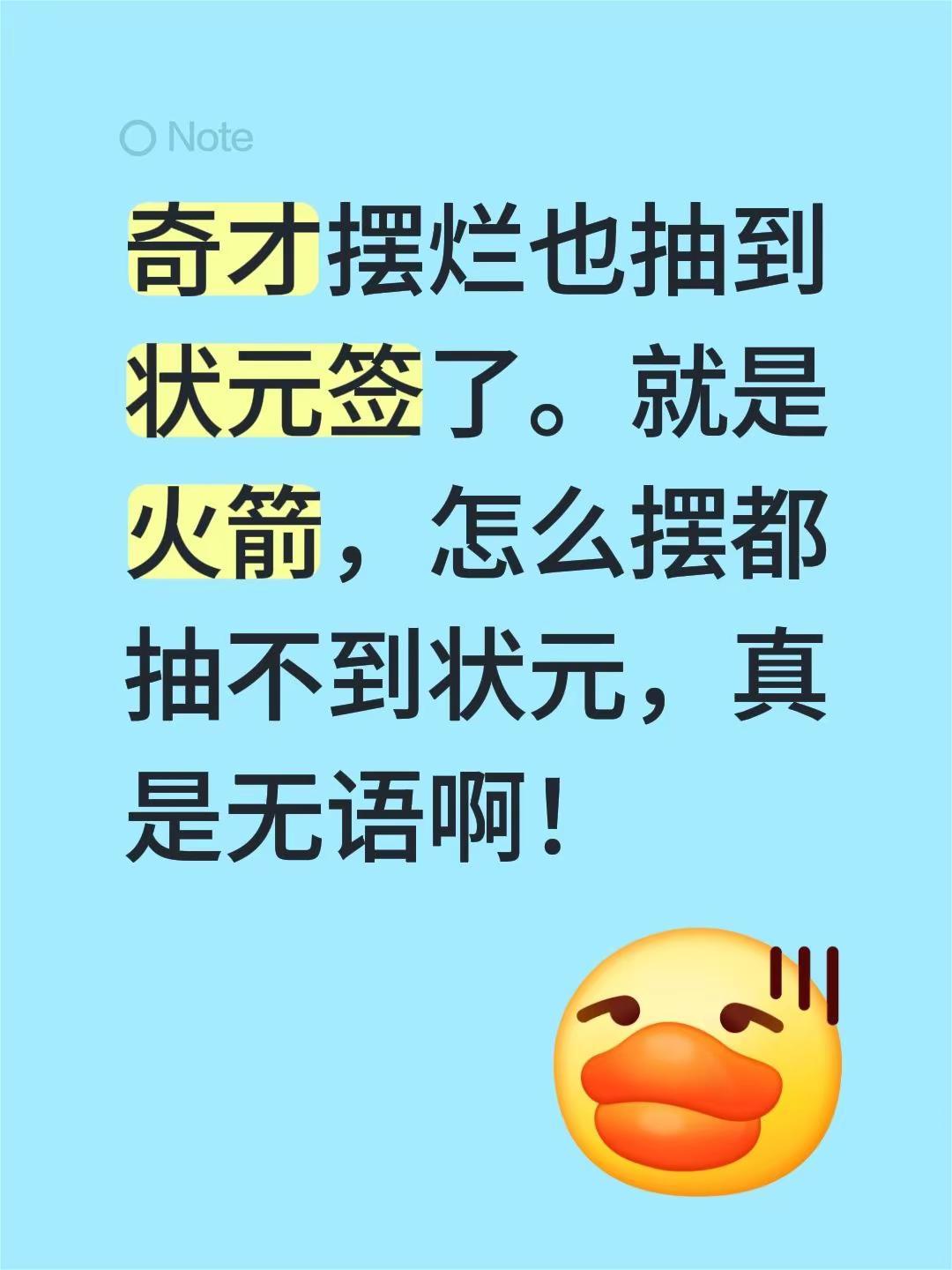 奇才摆烂也抽到状元签了。就是火箭，怎么摆都抽不到状元，真是无语啊！nba抽签大会