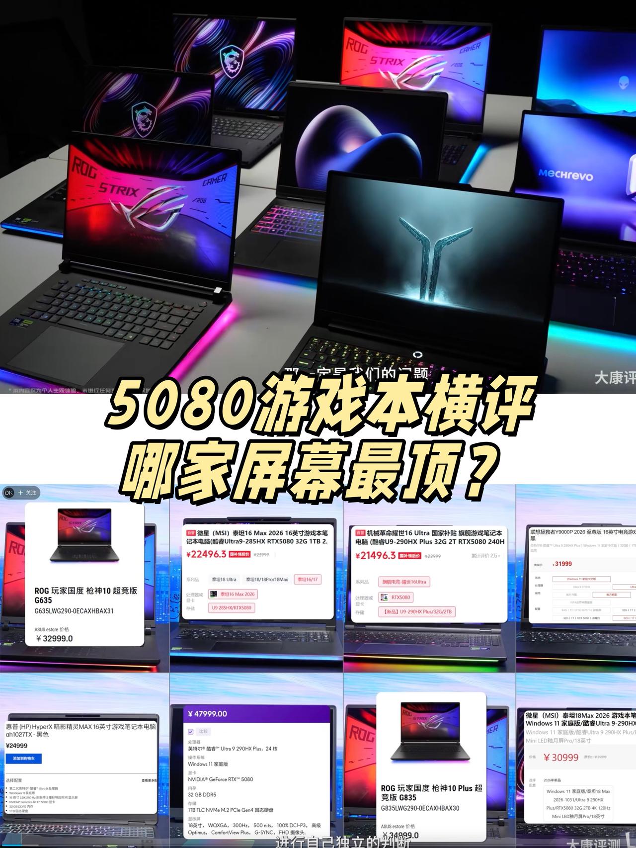 今年游戏本屏幕怎么有的这么差！

真的有点无语，
刚看完大康评测的5080大横评