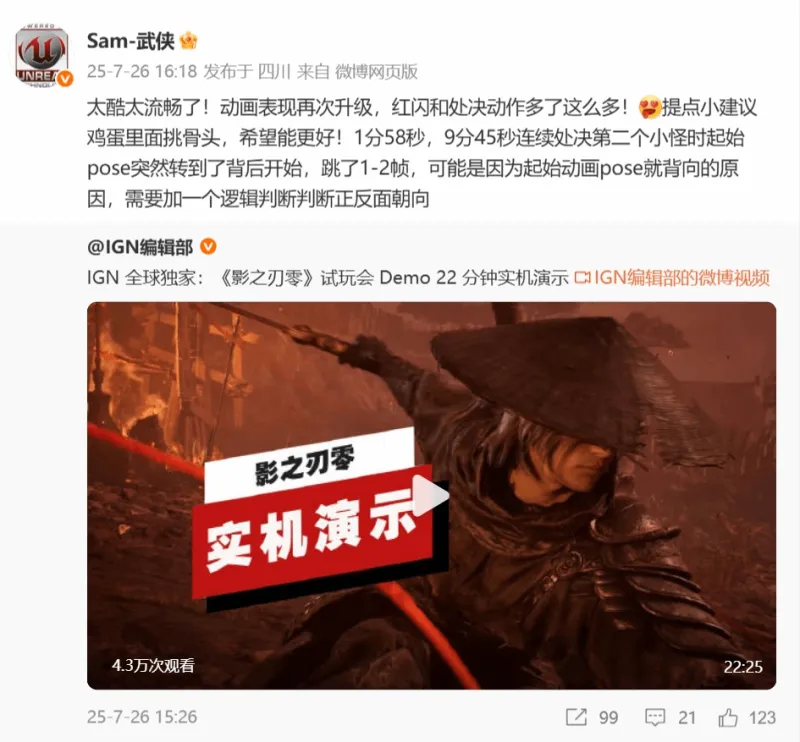 《猿公剑》制作人盛赞《影之刃零》！提出改进建议打处决的时候，怪会很突兀的起立，这