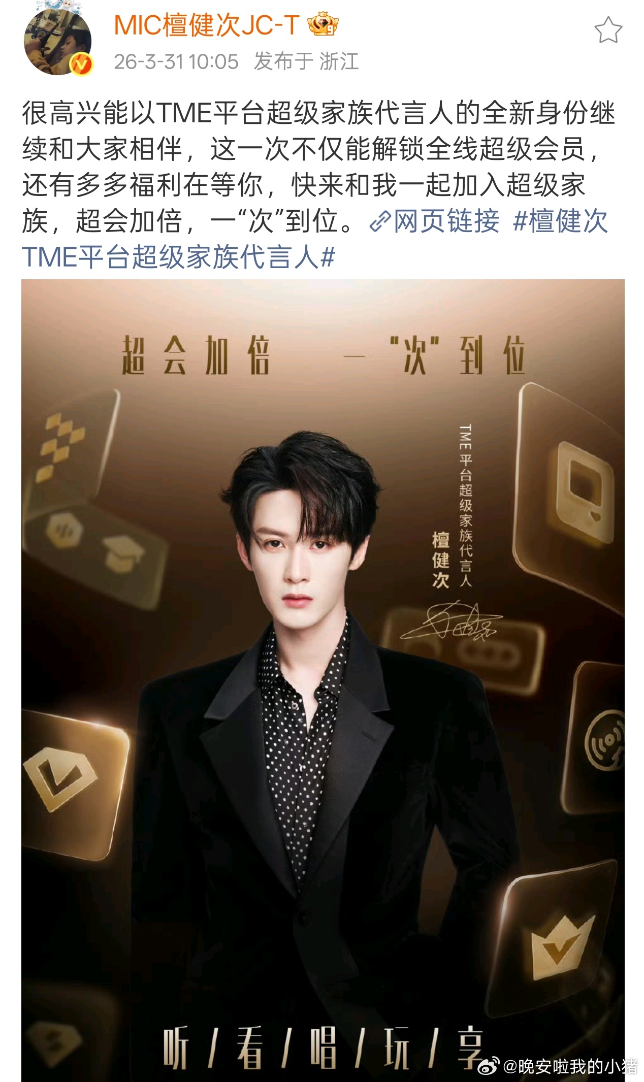 檀健次官宣TME平台超级家族代言人，还是全线🐮 