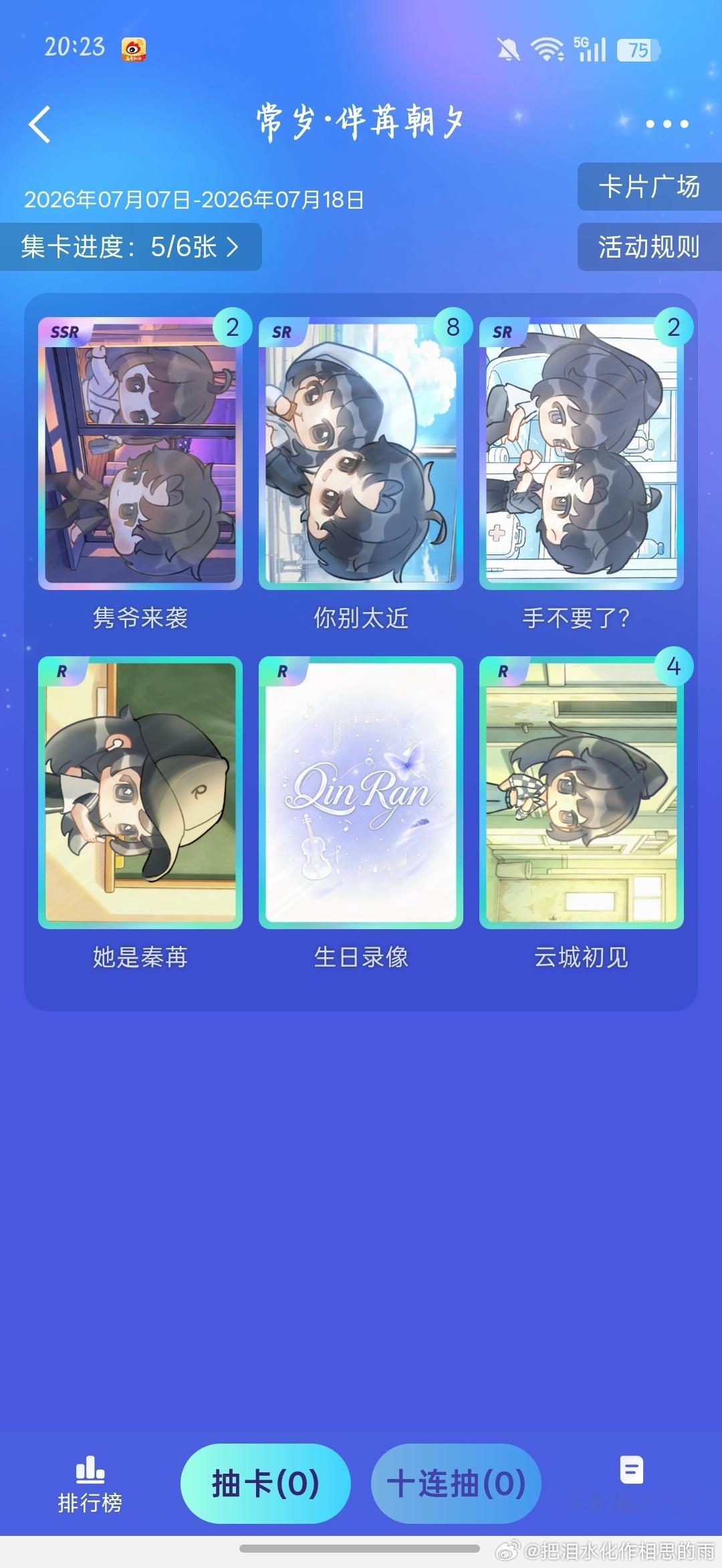 秦苒 一直抽不到第5张