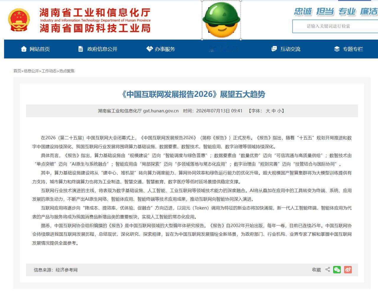 2026互联网风向标出炉！《中国互联网发展报告》揭秘未来五大趋势
刚刚发布的《中