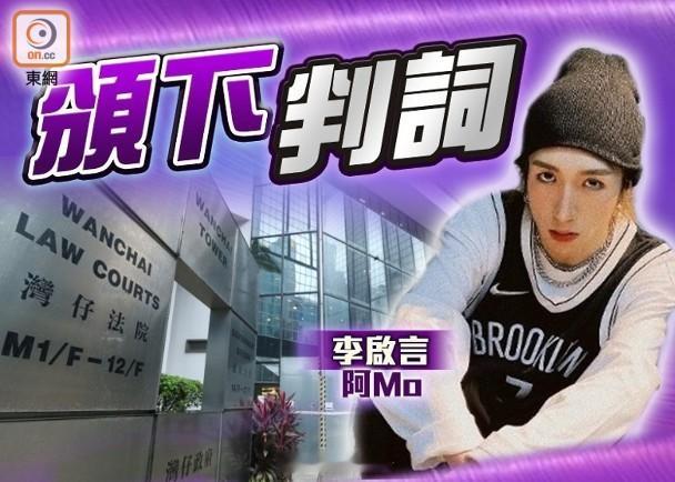 【On.cc】阿Mo向僱主索償　法庭判賠629.1萬元男團MIRROR於2022