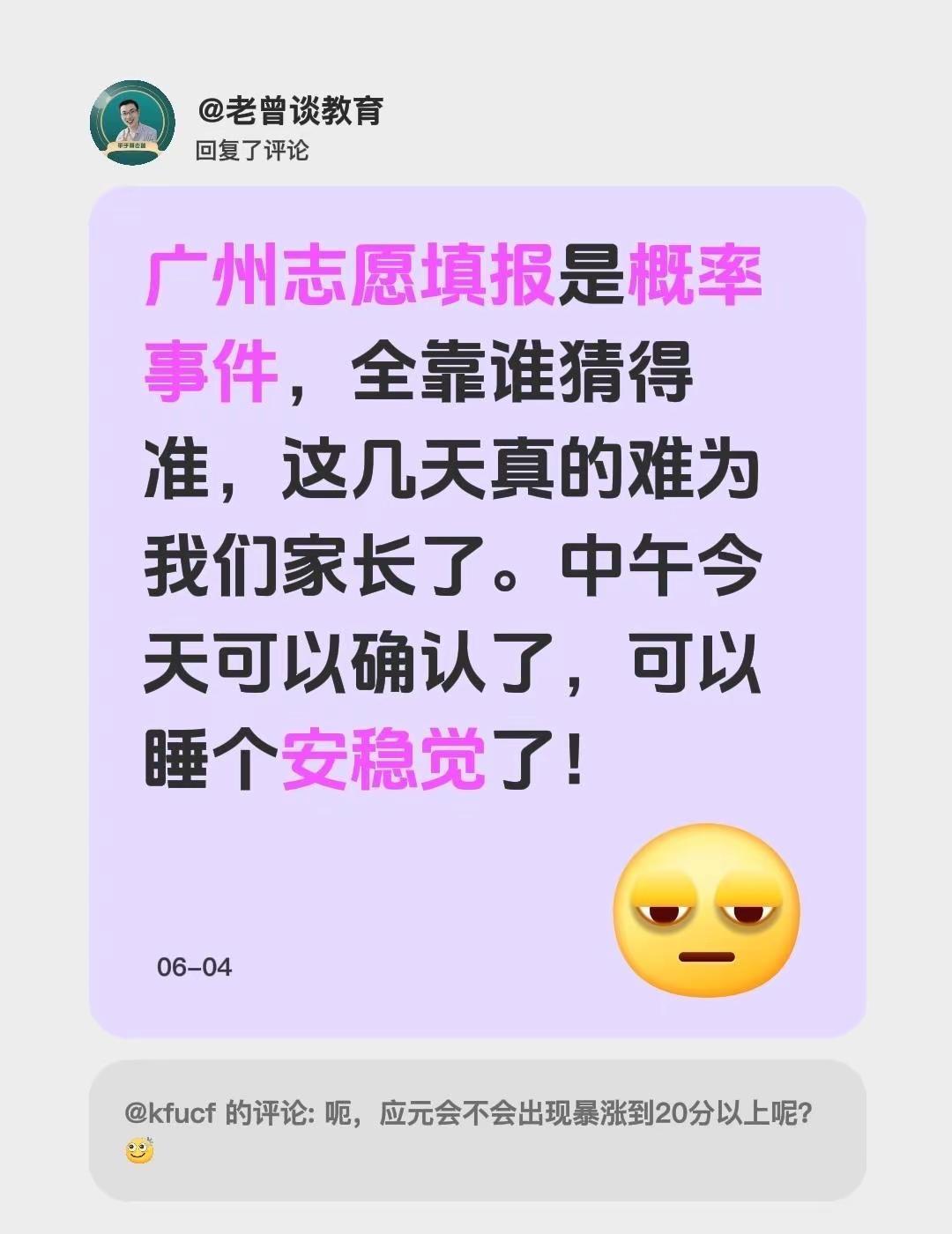 我回复了@kfucf 的评论：广州志愿填报是概率事件，全靠谁猜得准，这几天真的难