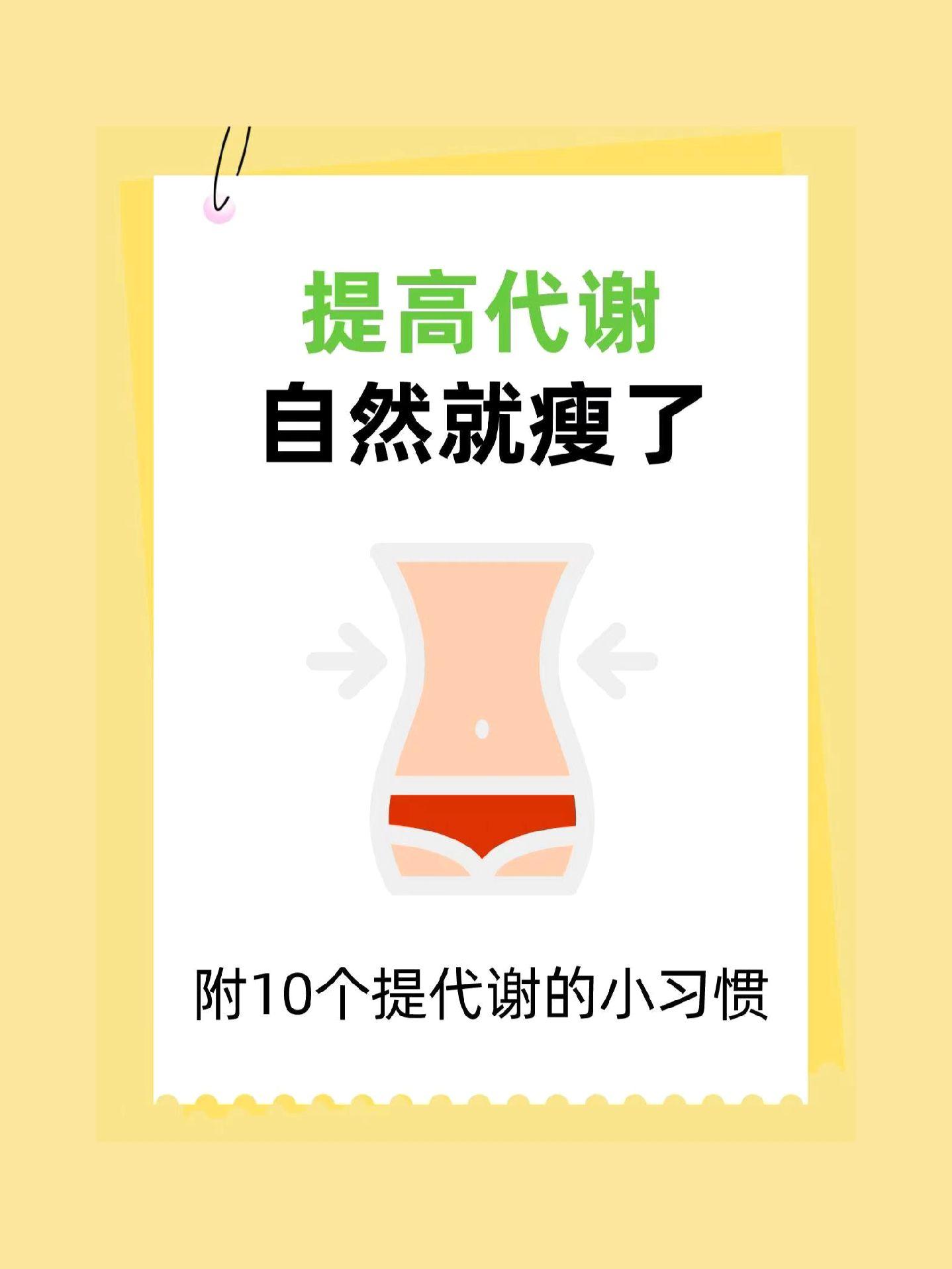 减肥的尽头是养代谢，10个方法提代谢。提高代谢，高效减肥的10个方法：
1、正常吃饭，不要过度节省，吃7分饱；
2、足量饮水，少量多次，咖啡、绿茶能帮助燃脂；
3、吃足量+优质蛋白，瘦肉、鱼虾、奶制品等；
4、多吃优质碳水，玉米、燕麦、糙米等：
5、吃优质脂肪，坚果、橄榄油可以吃；
6、保持好心情，稳定皮质醇，加速燃脂；
7、拒绝久坐，提高日常活动量
8、坚持力量训练，保持肌肉量；
9、坚持泡脚，睡觉也能瘦；
10、高质量的睡眠，调节生长激素。
健康