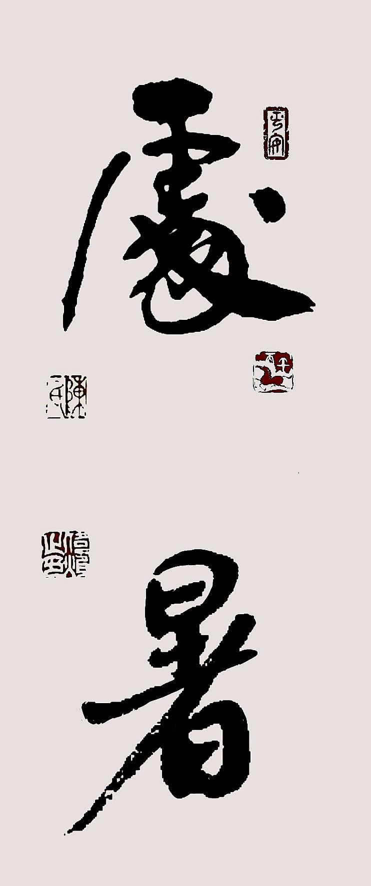 处暑别伏，
秋意始出。