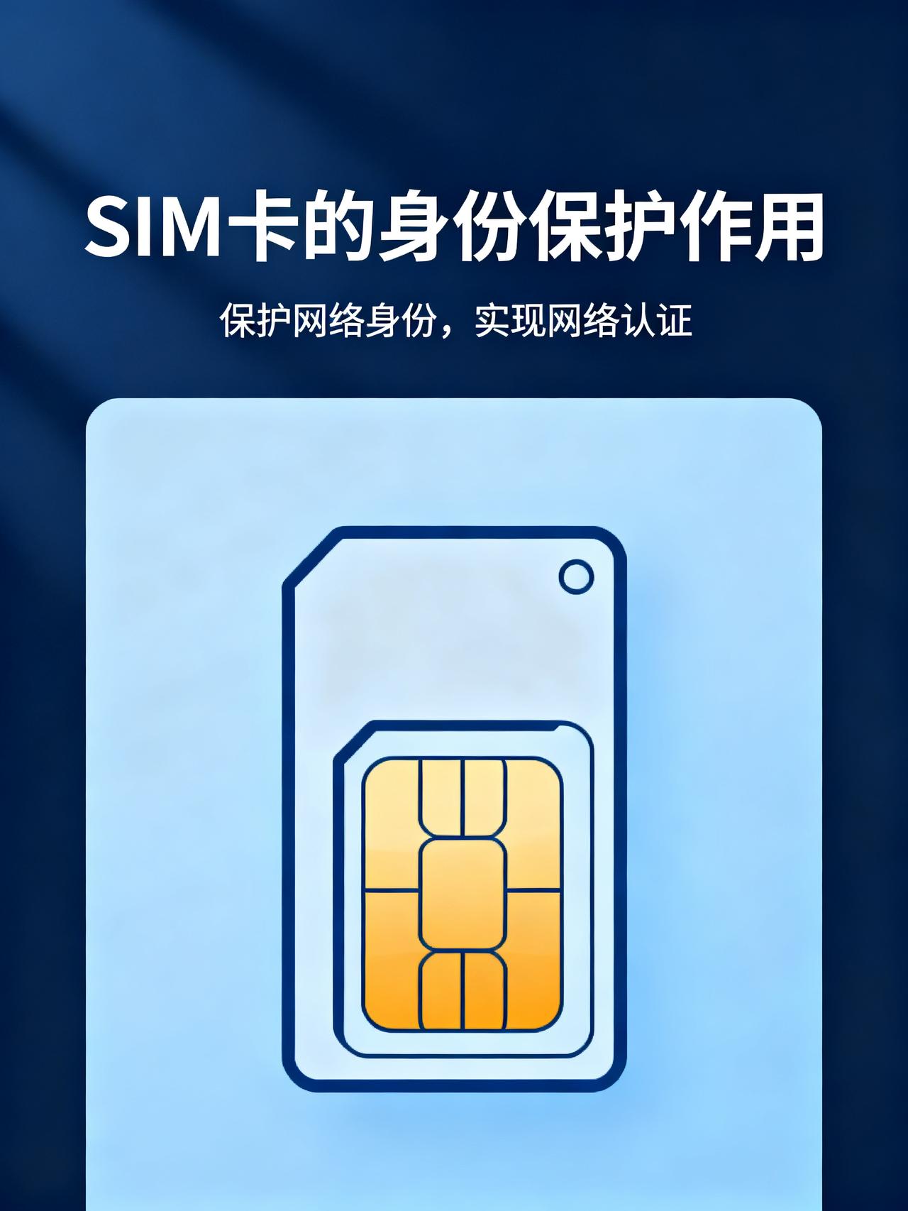 你以为SIM卡里存的是你的号码？其实它真正保护的是你的网络身份
你以为SIM卡里