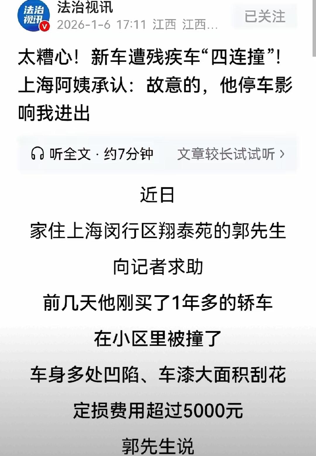 残疾不是“横行霸道”的免罪金牌！上海这位阿姨连续4次故意撞坏新车，真把公共规则当