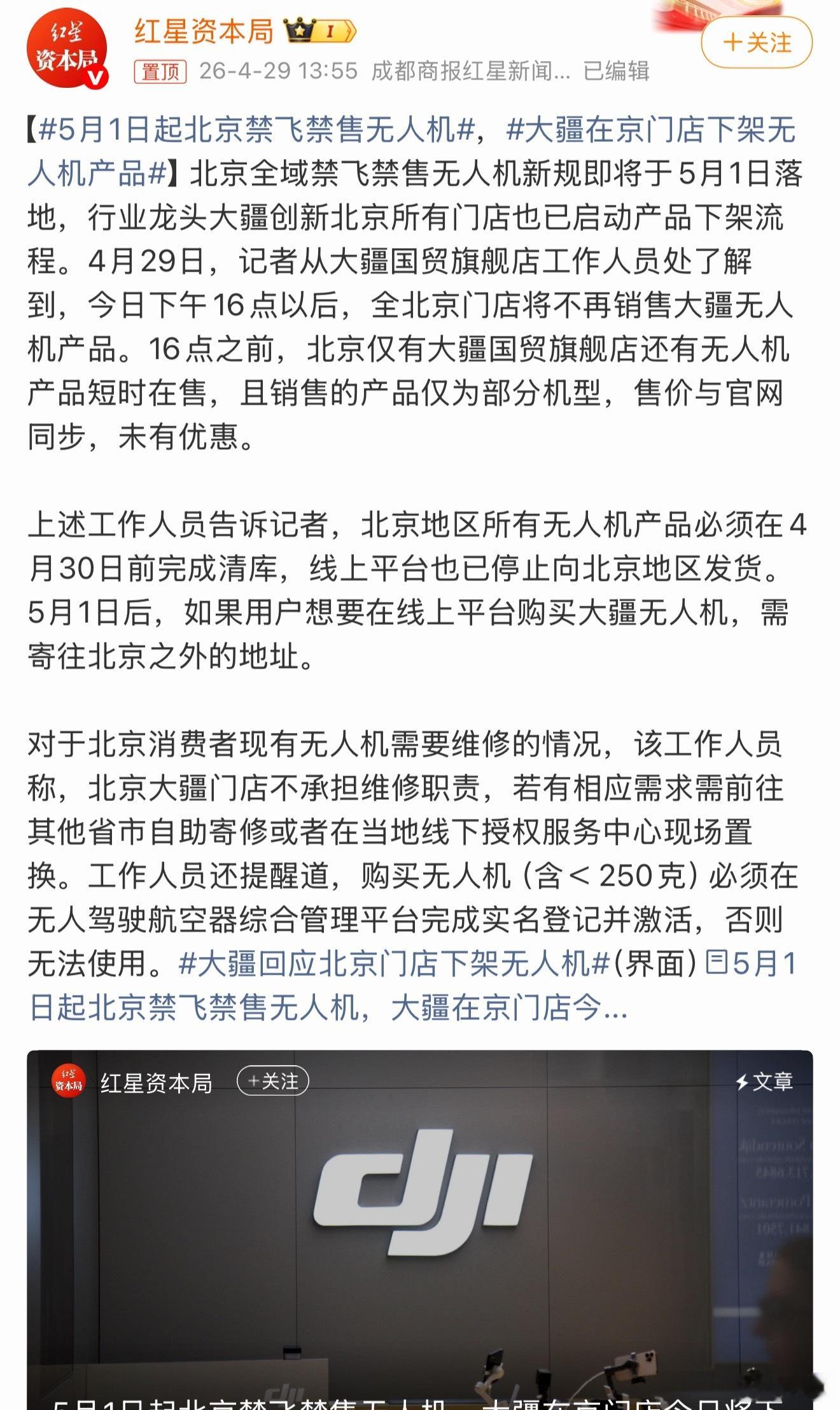 5月1日起北京禁飞禁售无人机本来挺好的东西，被一些人黑飞搞得现在都不能飞了，这么