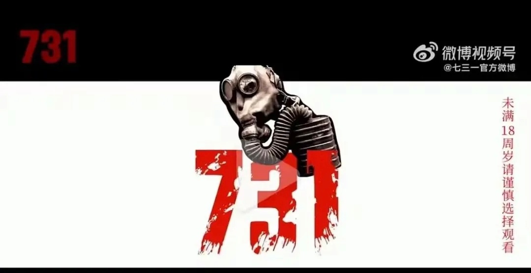 电影731提示未满18岁请谨慎观看在《731》的预告片中，一行“未满18周岁请谨