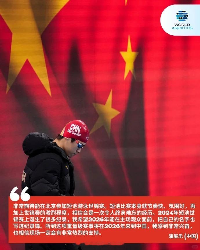 潘展乐期待在北京参加短池游泳世锦赛潘展乐希望把名字写进纪录簿 2026年世界泳联