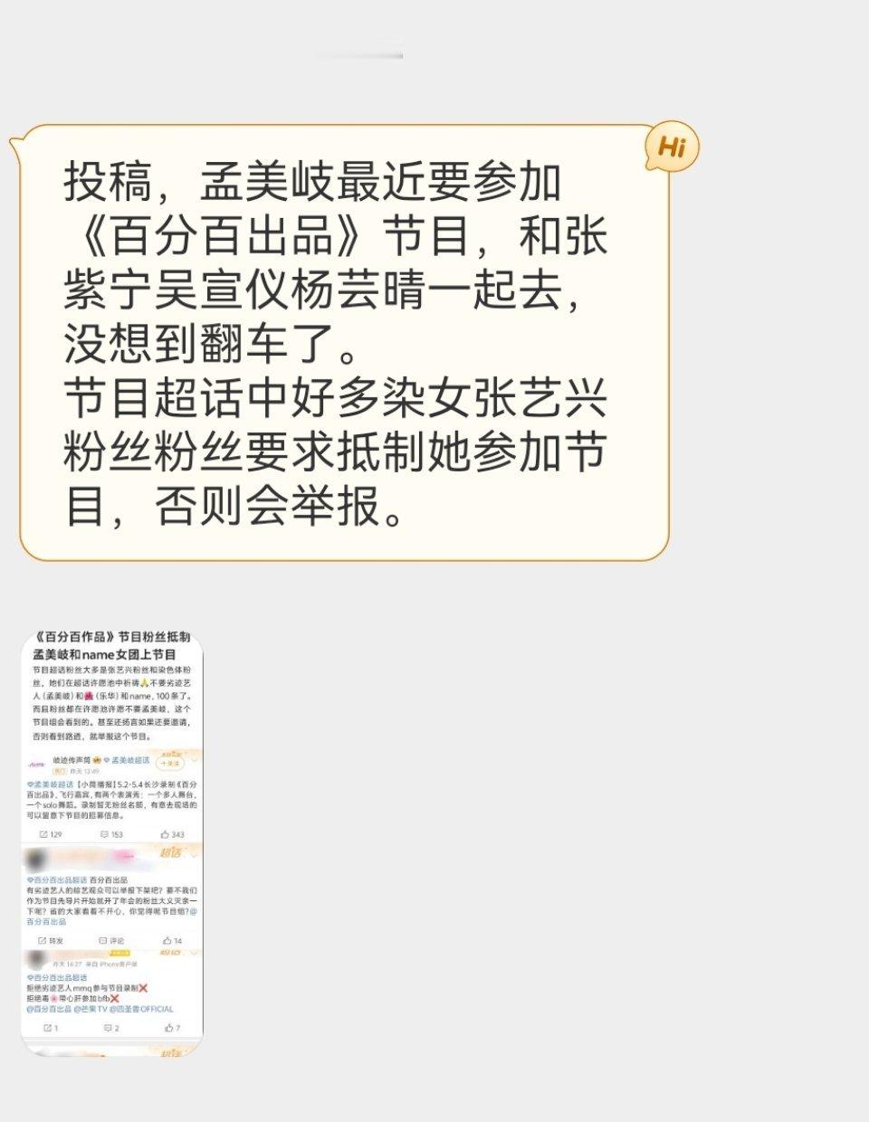 投稿，孟美岐最近要参加《百分百出品》节目，和张紫宁吴宣仪杨芸晴一起去，没想到翻车