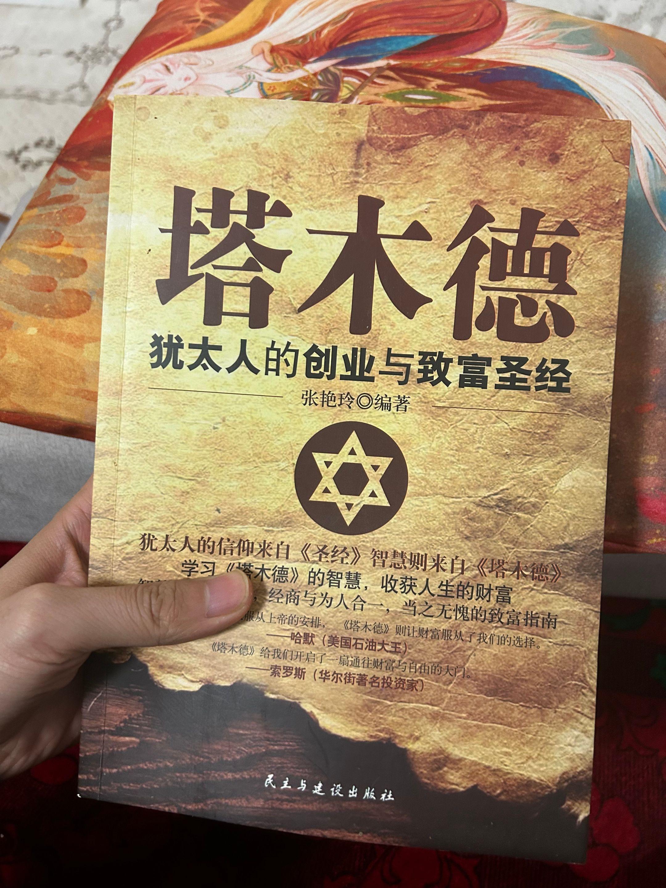 《塔木德》犹太人的创业与致富圣经。