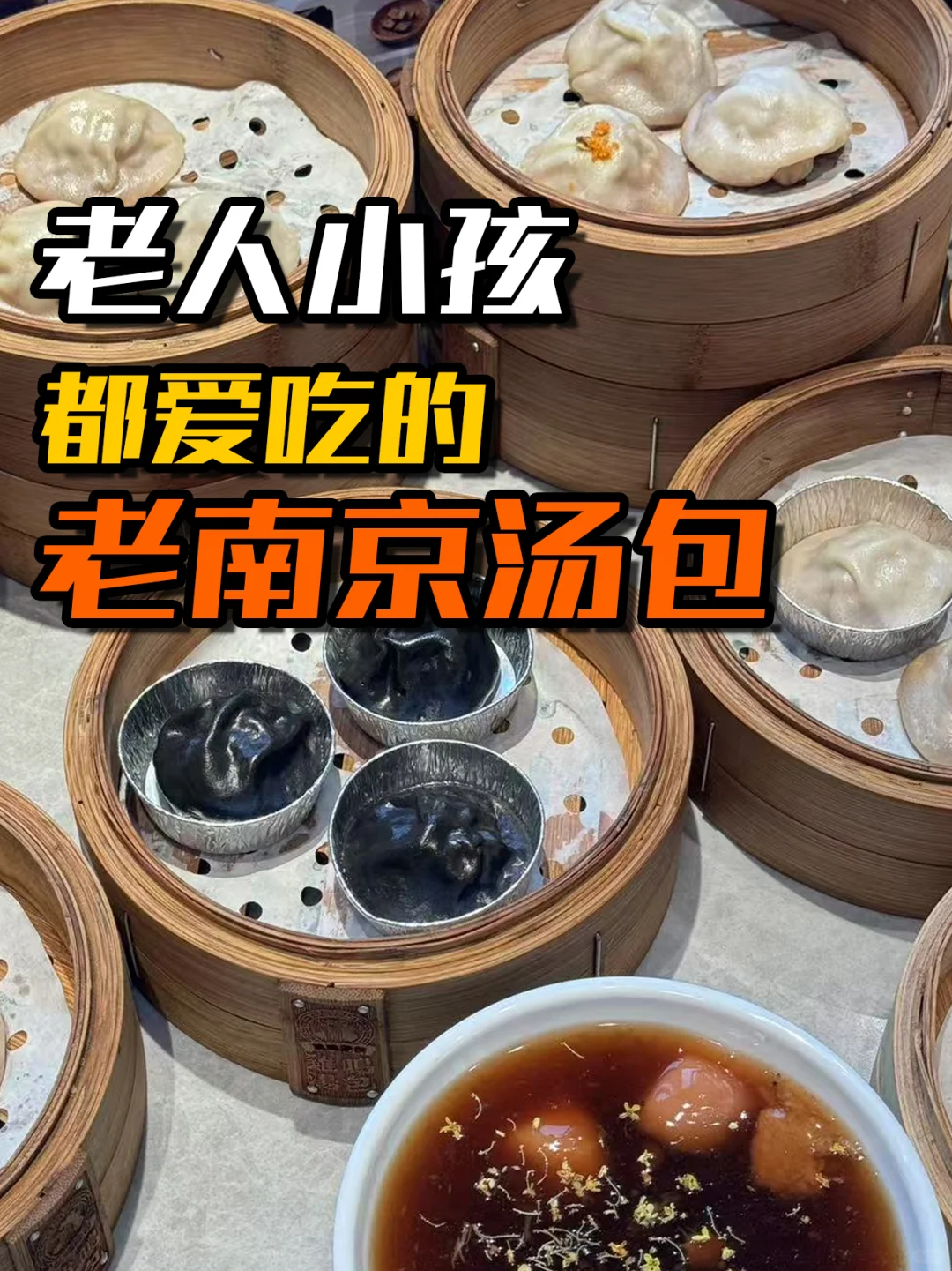 老人小孩都爱吃的老南京汤包