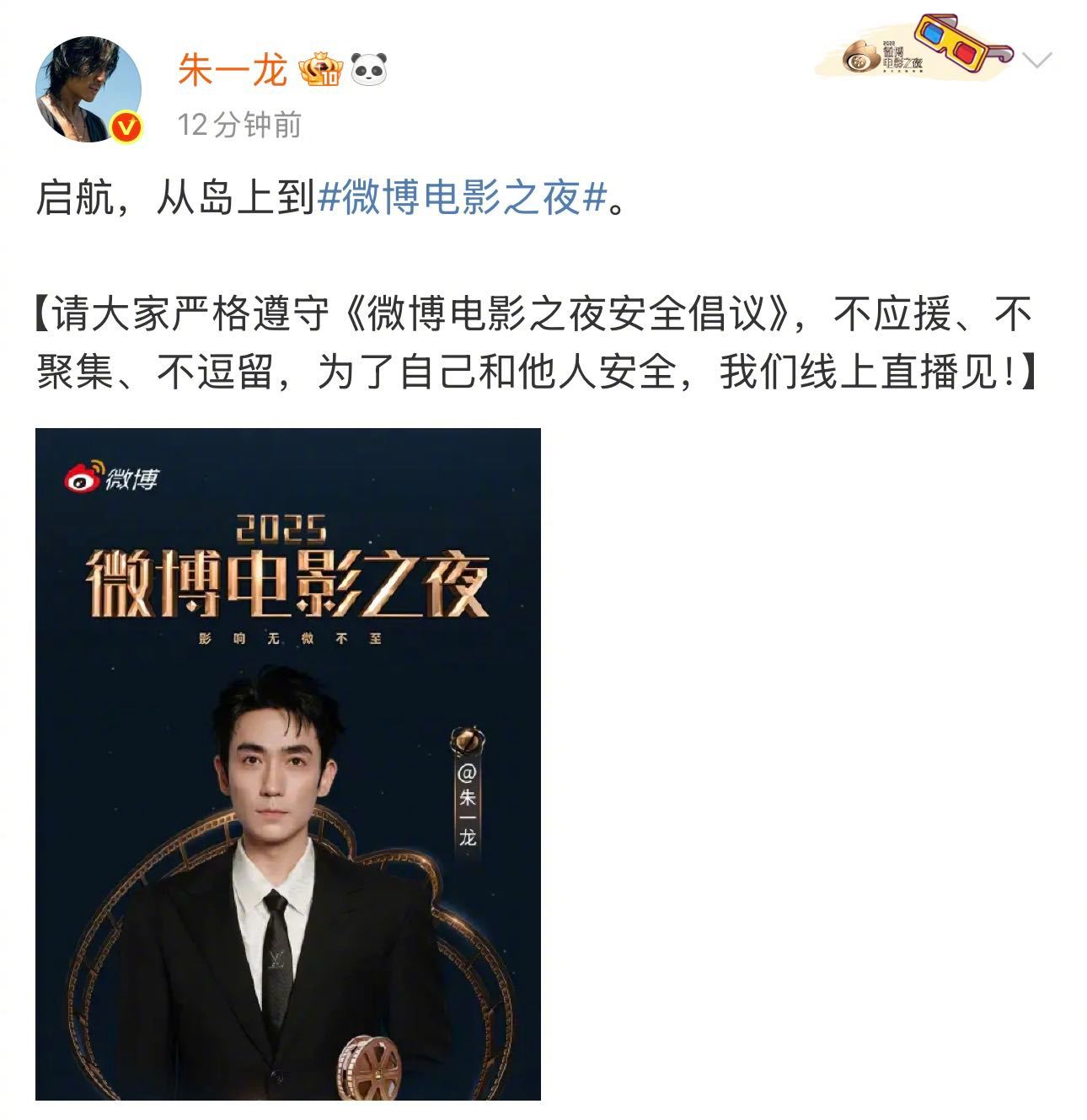 朱一龙从岛上到电影之夜欢迎朱一龙加盟微博电影之夜：“启航，从岛上到微博电影之夜。