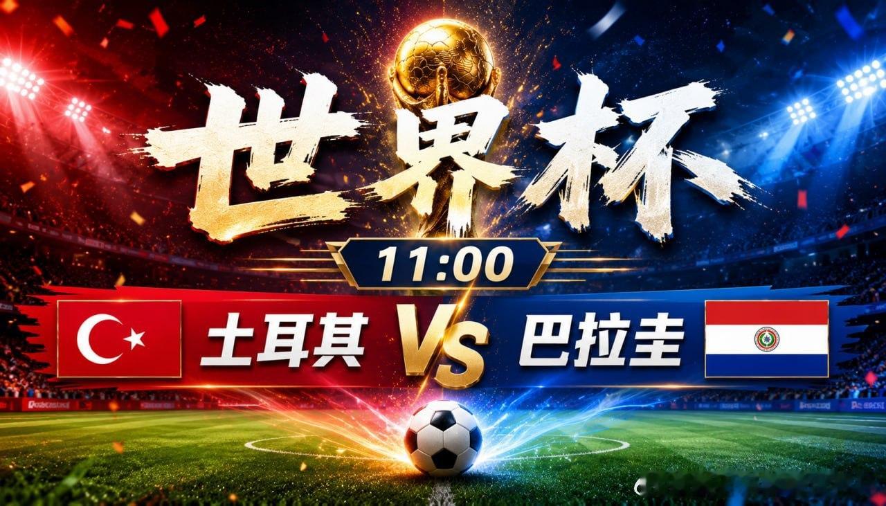 11:00足球预测 🇹🇷土耳其vs巴拉圭 🇵🇾土耳其进攻火力不俗，巴拉圭
