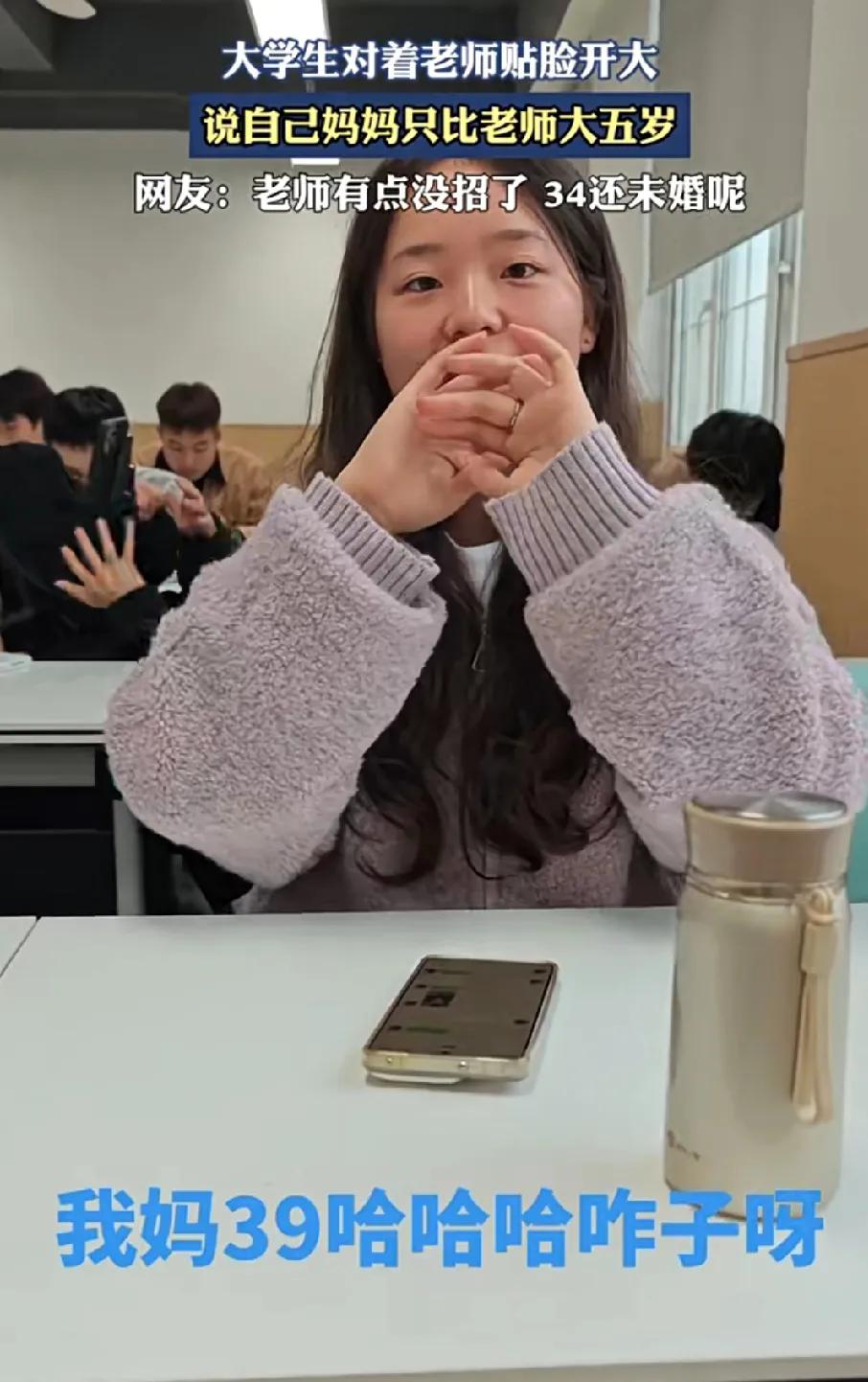 一大学女生对着老师贴脸开大，说自己妈妈只比老师大5岁，老师被打击到了，34岁的自