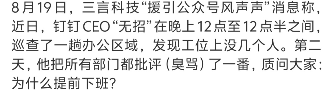 钉钉被曝CEO凌晨巡查工位   钉钉员工凌晨12点到12点半还不能下班，下班了还