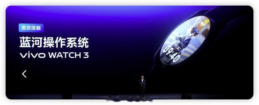vivo WATCH 3 将是首款搭载蓝河操作系统的设备。