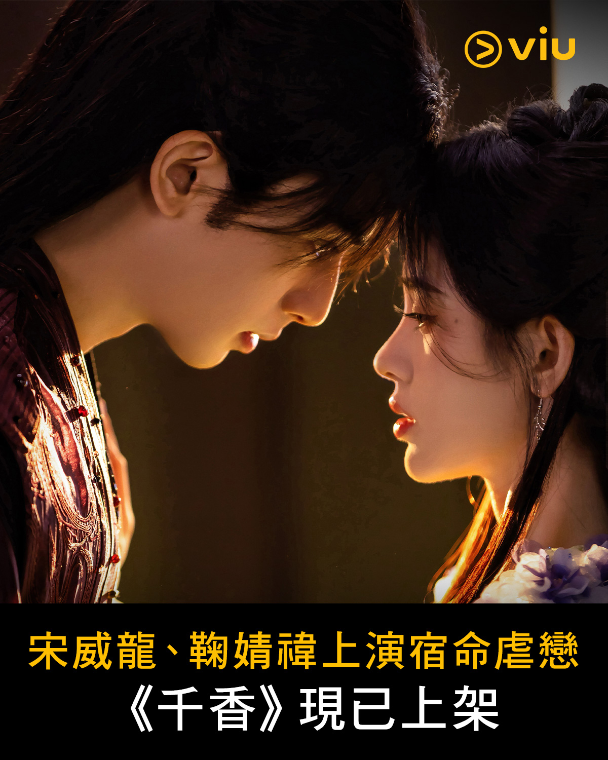 【香港资讯:千香Viu播出 】宋威龙、鞠婧祎（按姓氏笔画排序）领衔主演，叶盛佳、