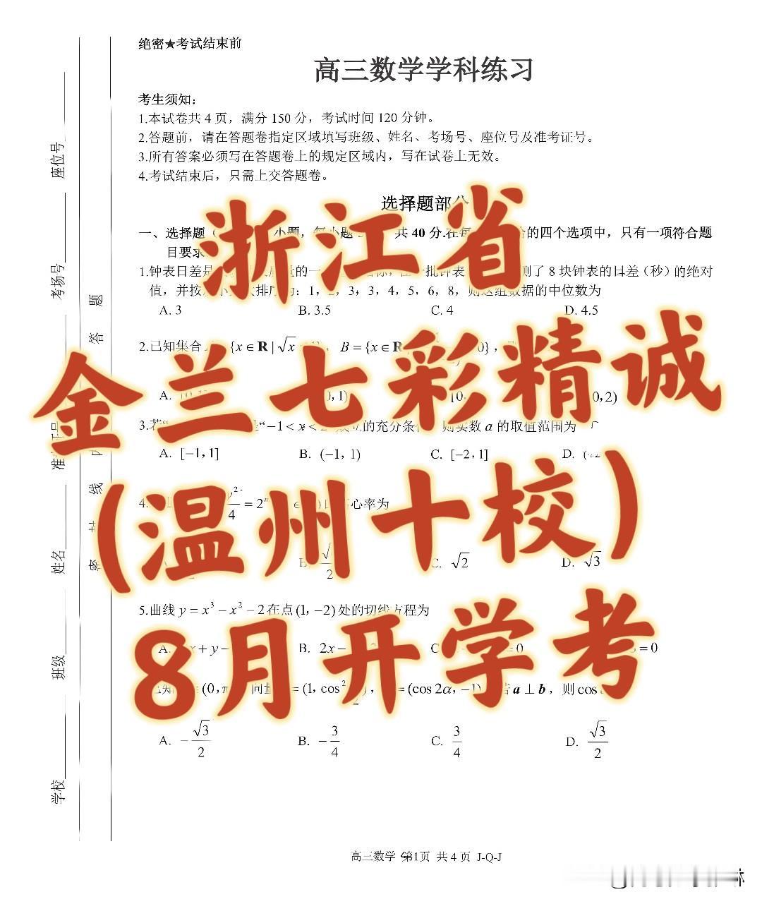 最新‼️浙江省金兰七彩精诚(温州十校)8月联考 
大浙江命题质量极高！
值得每位
