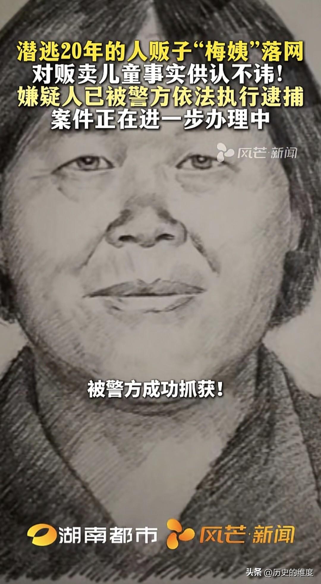 广州公安于3月21日通报，潜逃20年之久的人贩子“梅姨”谢某某已经落网，被抓捕归