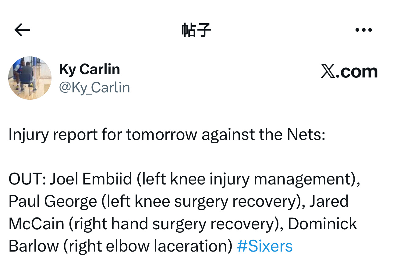 伤病报告更新：明天客场对阵篮网队，乔尔·恩比德（左膝伤势管理）、贾里德·麦凯恩（