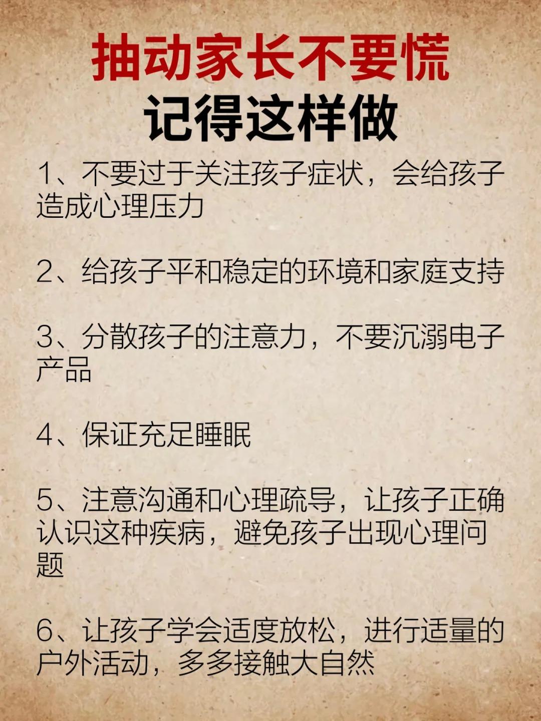 抽动家长不要慌，记得这样做