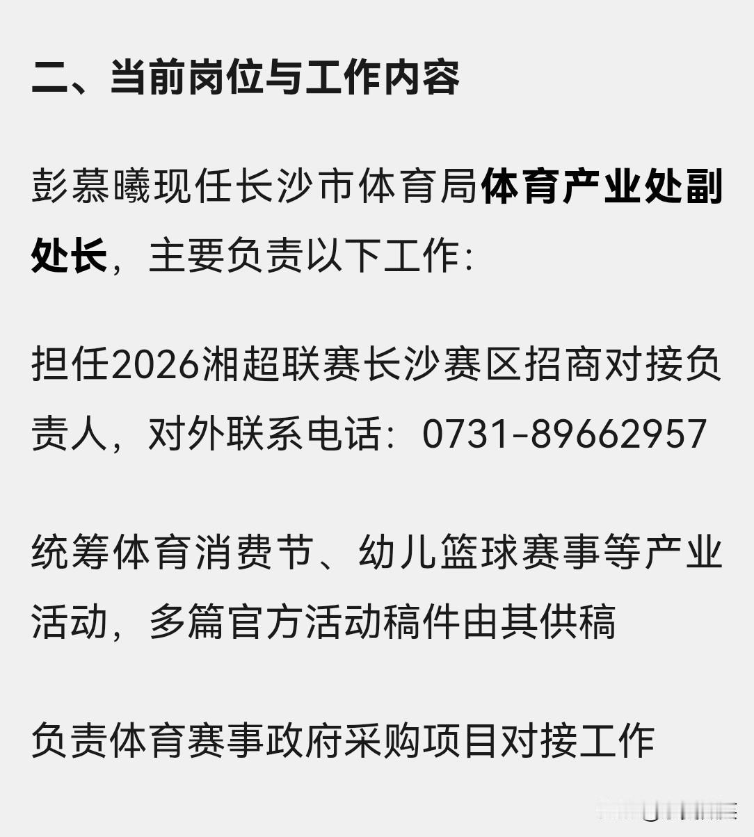 彭副处长事发前的主要工作负责有，湘超长沙赛区招商对接、体育赛事供稿、体育赛事政府