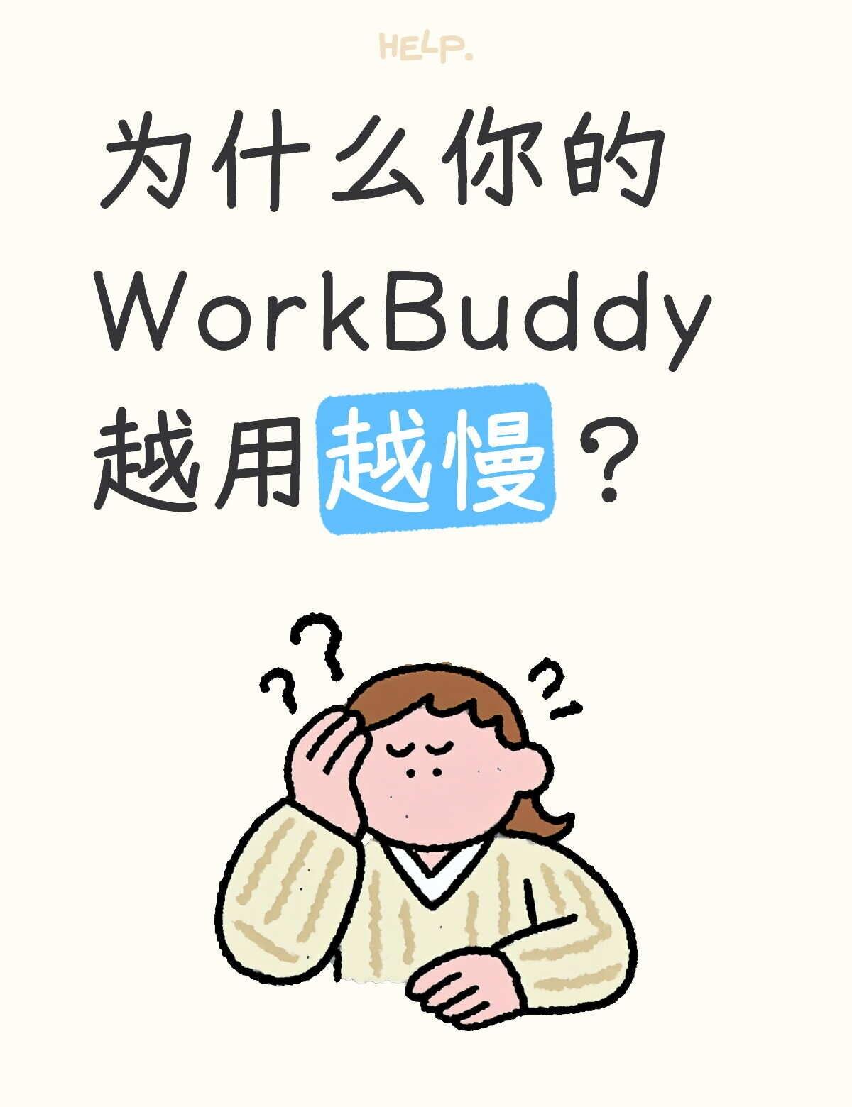 WorkBuddy速度 = 上下文长度 × 复杂度
很多人的WorkBuddy在