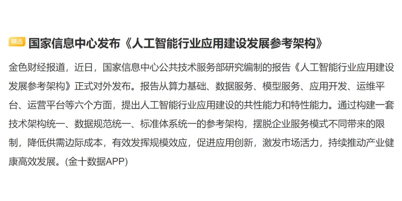 国家信息中心发布《人工智能行业应用建设发展参考架构》